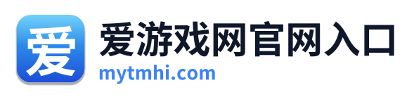 爱游戏网官网入口 Logo